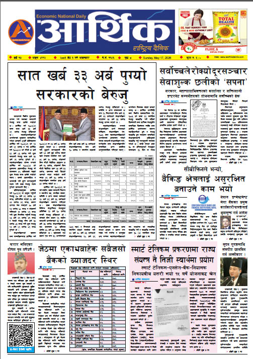 आर्थिक दैनिक, वर्ष १७ अङ्क ४९१२, २०८३ साल जेठ ०३ गते आइतबार