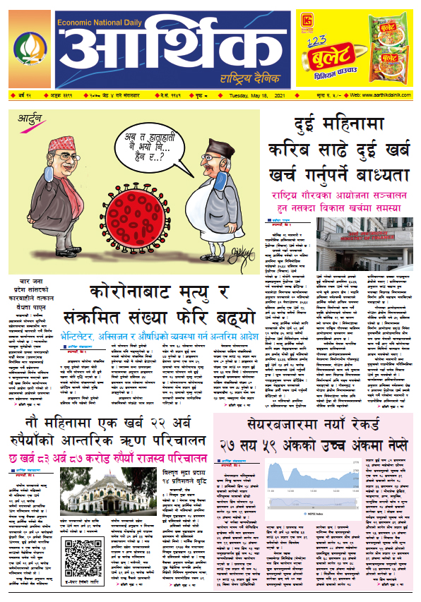 आर्थिक दैनिक, बर्ष १२ अङ्क ३३९१, २०७८ साल जेठ ४ गते मंगलबार