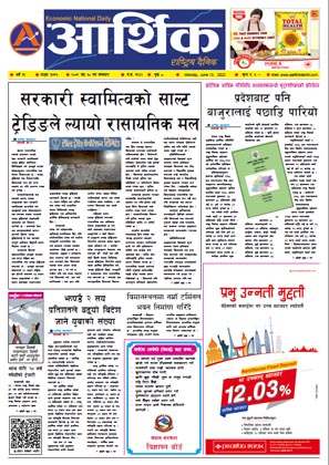 आर्थिक दैनिक, वर्ष १३ अङ्क ३७१७, २०७९ साल जेठ ३० गते सोमबार