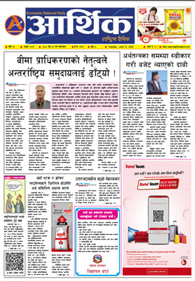 आर्थिक दैनिक, वर्ष १४ अङ्क ४०२१, २०८० साल जेठ ३० गते मंगलबार
