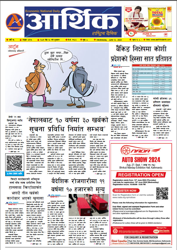आर्थिक दैनिक, वर्ष १५ अङ्क ४३२५, २०८१ साल जेठ ३० गते बुधबार