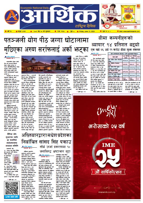 आर्थिक दैनिक, वर्ष १६ अङ्क ४६३१, २०८२ साल जेठ ३० गते शुक्रबार