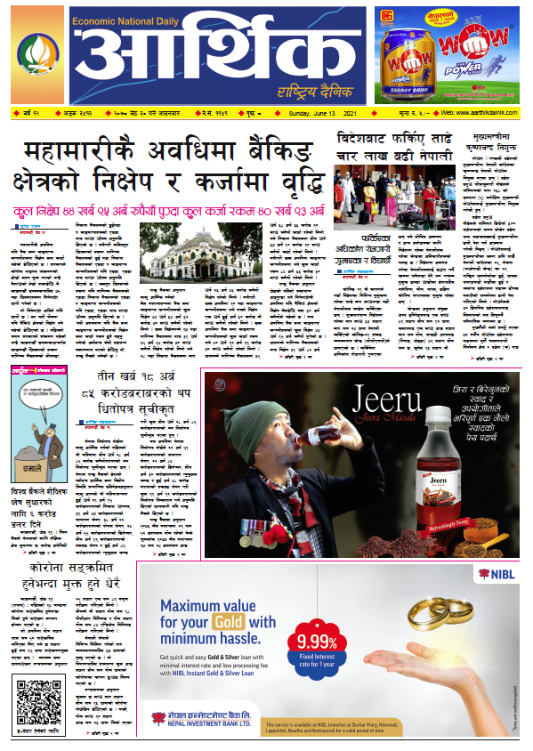 आर्थिक दैनिक, बर्ष १२ अङ्क ३४१३, २०७८ साल जेठ ३० गते आइतबार