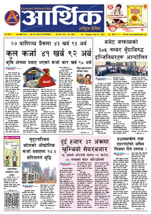 आर्थिक दैनिक, वर्ष १३ अङ्क ३७१८, २०७९ साल जेठ ३१ गते मंगलबार