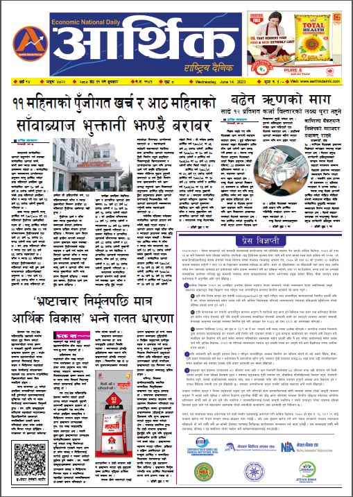 आर्थिक दैनिक, वर्ष १४ अङ्क ४०२२, २०८० साल जेठ ३१ गते बुधबार