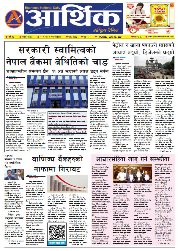 आर्थिक दैनिक, वर्ष १५ अङ्क ४३२६, २०८१ साल जेठ ३१ गते बिहीबार