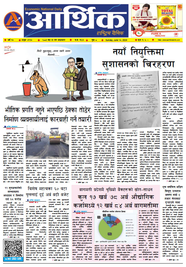 आर्थिक दैनिक, वर्ष १७ अङ्क ४९३७, २०८३ साल जेठ ३१ गते आइतबार