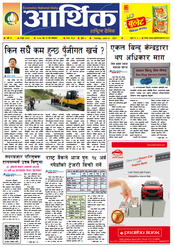 आर्थिक दैनिक, बर्ष १२ अङ्क ३४१४, २०७८ साल जेठ ३१ गते सोमबार