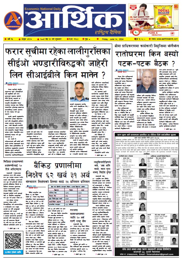 आर्थिक दैनिक, वर्ष १५ अङ्क ४३२७, २०८१ साल जेठ ३२ गते शुक्रबार