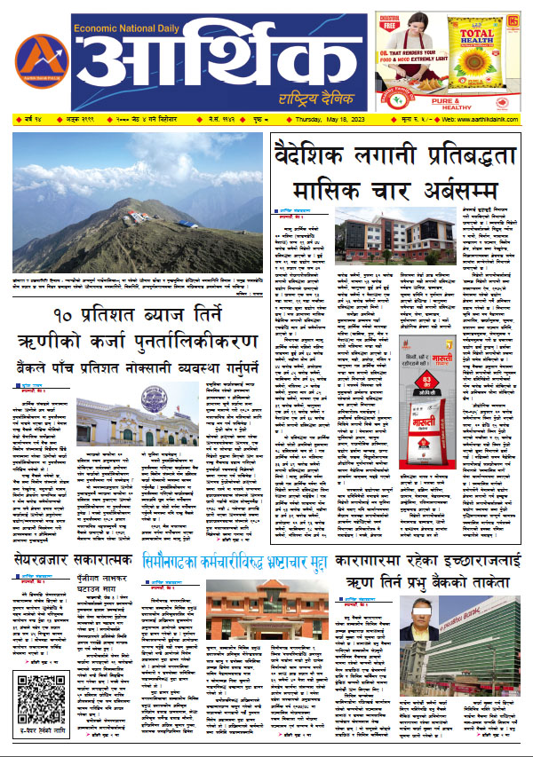 आर्थिक दैनिक, वर्ष १४ अङ्क ३९९९, २०८० साल जेठ ४ गते बिहीबार
