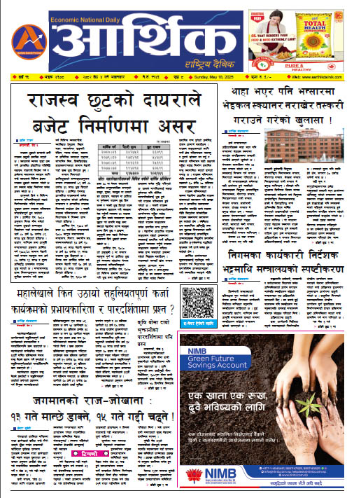 आर्थिक दैनिक, वर्ष १६ अङ्क ४६०८, २०८२ साल जेठ ४ गते आइतबार