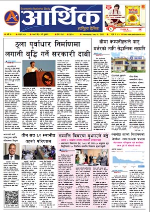 आर्थिक दैनिक, वर्ष १३ अङ्क ३६९५, २०७९ साल जेठ ४ गते बुधबार