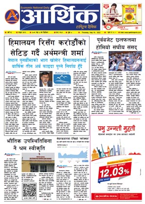 आर्थिक दैनिक, वर्ष १३ अङ्क ३६९६, २०७९ साल जेठ ५ गते बिहीबार