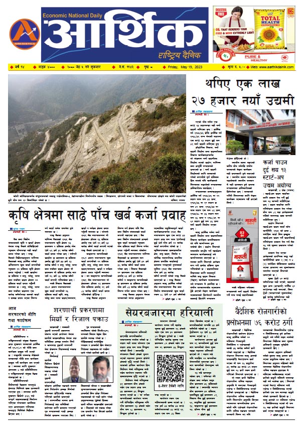 आर्थिक दैनिक, वर्ष १४ अङ्क ४०००, २०८० साल जेठ ५ गते शुक्रबार