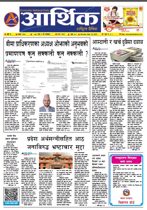 आर्थिक दैनिक, वर्ष १६ अङ्क ४६०९, २०८२ साल जेठ ५ गते सोमबार