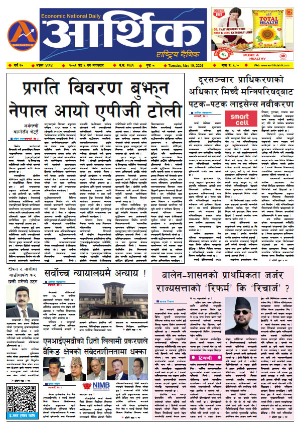 आर्थिक दैनिक, वर्ष १७ अङ्क ४९१४, २०८३ साल जेठ ०५ गते मंगलबार