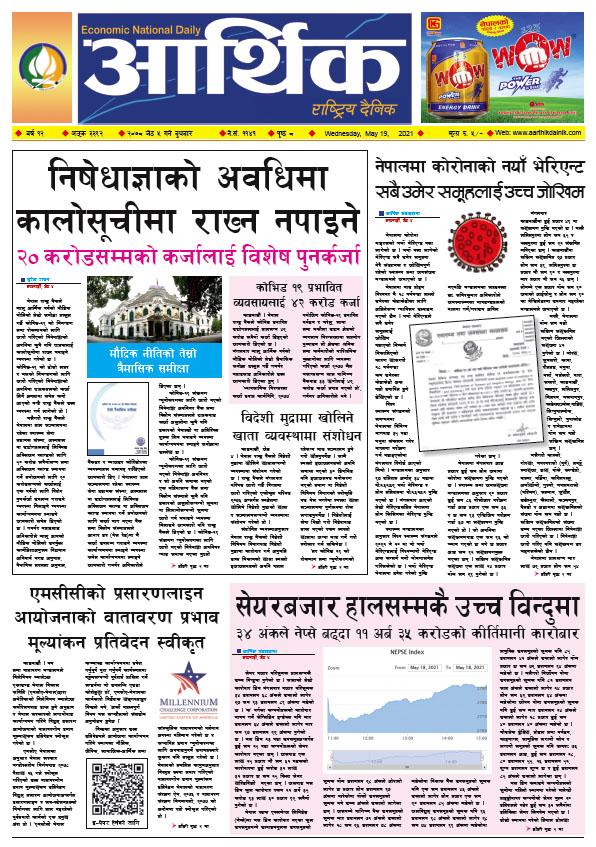 आर्थिक दैनिक, बर्ष १२ अङ्क ३३९२, २०७८ साल जेठ ५ गते बुधबार