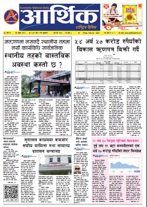 आर्थिक दैनिक, वर्ष १३ अङ्क ३६९७, २०७९ साल जेठ ६ गते शुक्रबार
