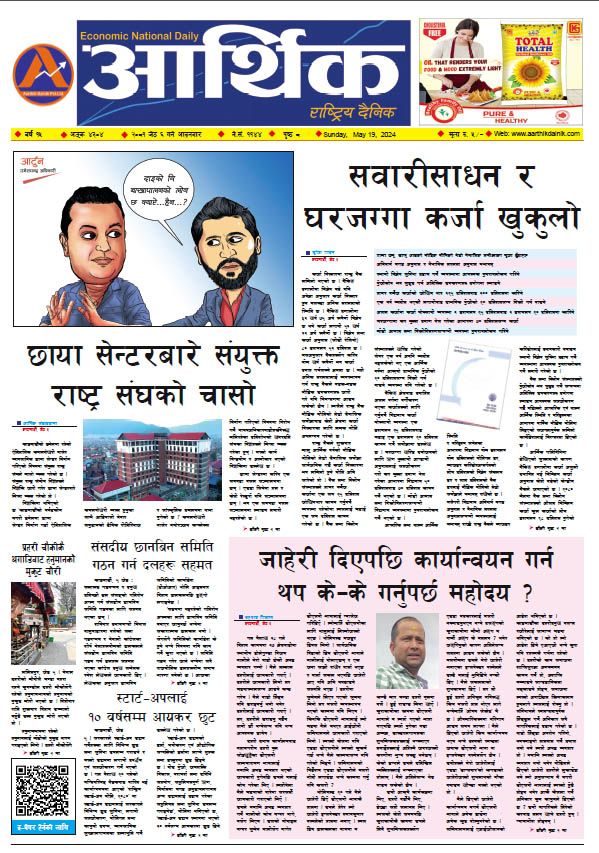 आर्थिक दैनिक, वर्ष १५ अङ्क ४३०४, २०८१ साल जेठ ६ गते आइतबार