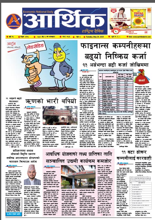 आर्थिक दैनिक, वर्ष १६ अङ्क ४६१०, २०८२ साल जेठ ६ गते मंगलबार