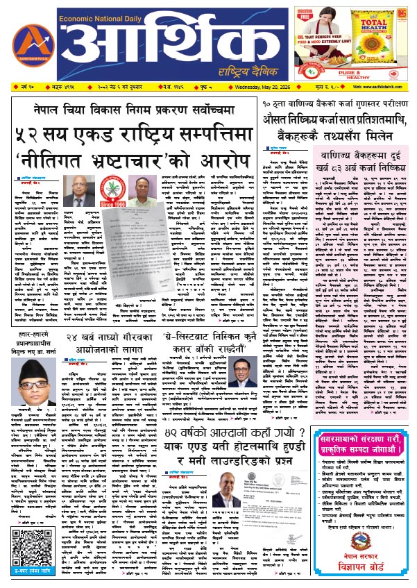 आर्थिक दैनिक, वर्ष १७ अङ्क ४९१५, २०८३ साल जेठ ०६ गते बुधबार
