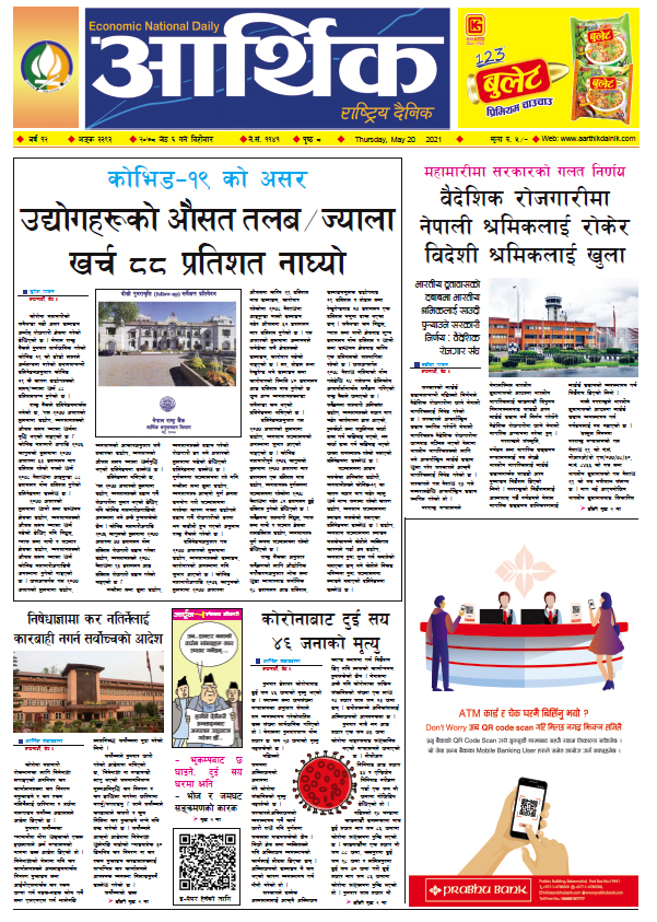 आर्थिक दैनिक, बर्ष १२ अङ्क ३३९३, २०७८ साल जेठ ६ गते बिहीबार