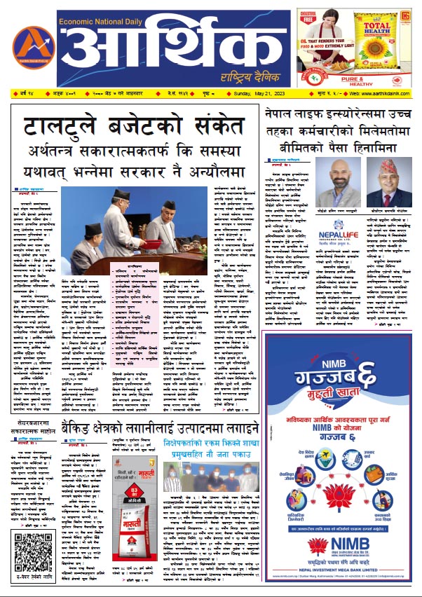 आर्थिक दैनिक, वर्ष १४ अङ्क ४००१, २०८० साल जेठ ७ गते आइतबार