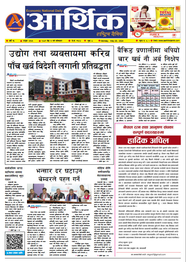 आर्थिक दैनिक, वर्ष १५ अङ्क ४३०५, २०८१ साल जेठ ७ गते सोमबार