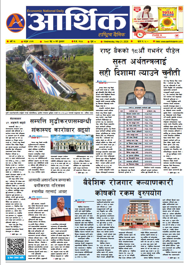 आर्थिक दैनिक, वर्ष १६ अङ्क ४६११, २०८२ साल जेठ ७ गते बुधबार