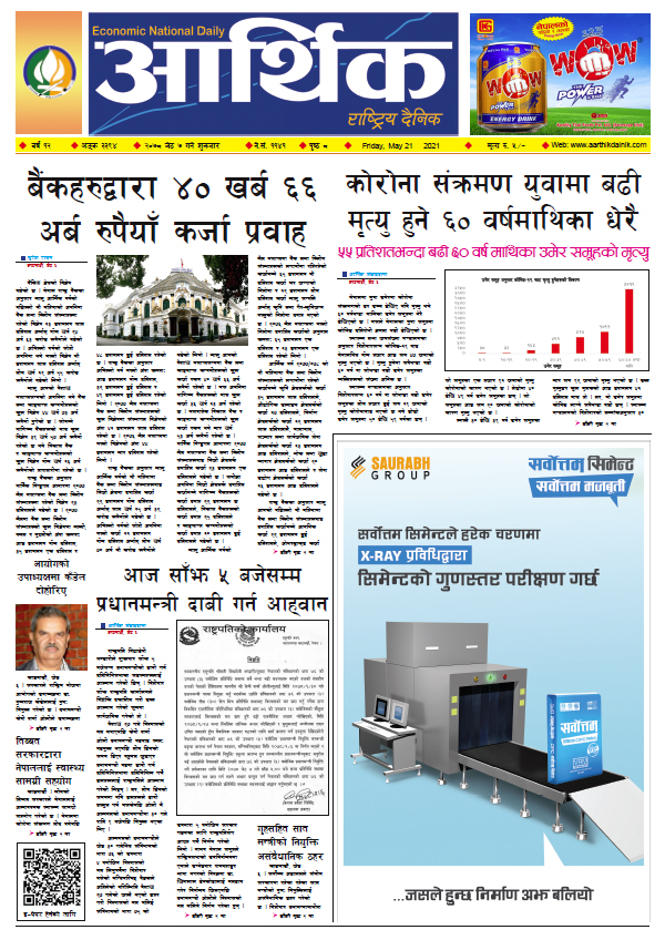 आर्थिक दैनिक, बर्ष १२ अङ्क ३३९४, २०७८ साल जेठ ७ गते शुक्रबार