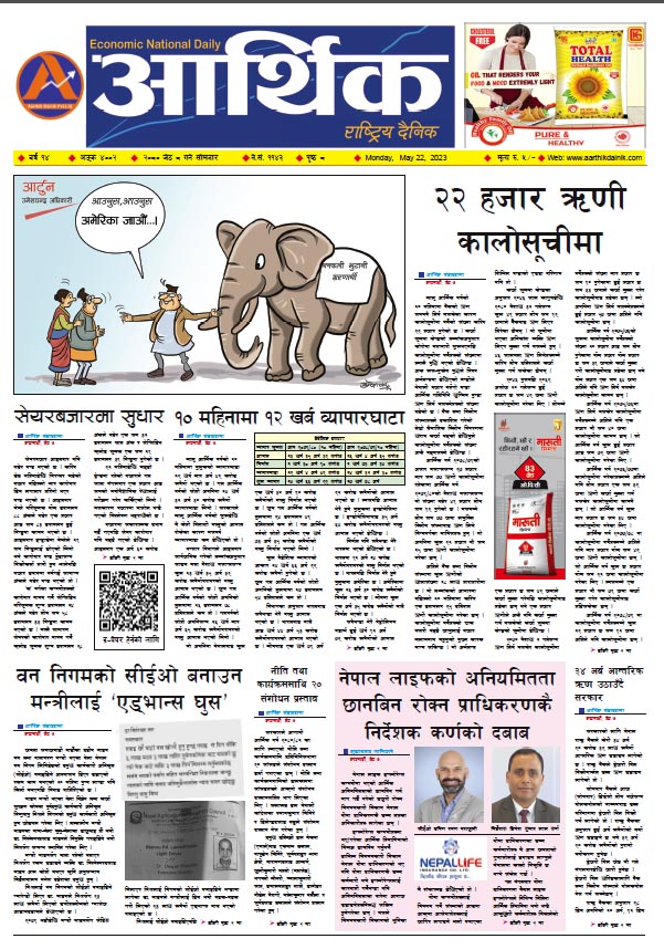 आर्थिक दैनिक, वर्ष १४ अङ्क ४००२, २०८० साल जेठ ८ गते सोमबार