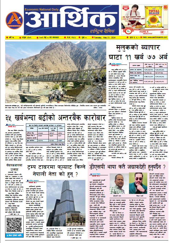 आर्थिक दैनिक, वर्ष १५ अङ्क ४३०६, २०८१ साल जेठ ८ गते मंगलबार