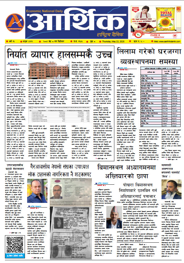 आर्थिक दैनिक, वर्ष १६ अङ्क ४६१२, २०८२ साल जेठ ८ गते बिहीबार
