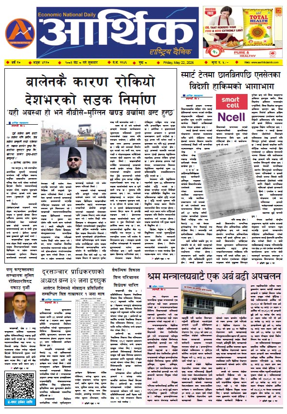 आर्थिक दैनिक, वर्ष १७ अङ्क ४९१७, २०८३ साल जेठ ०८ गते शुक्रबार