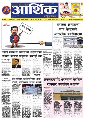 आर्थिक दैनिक, वर्ष १३ अङ्क ३६९८, २०७९ साल जेठ ८ गते आइतबार