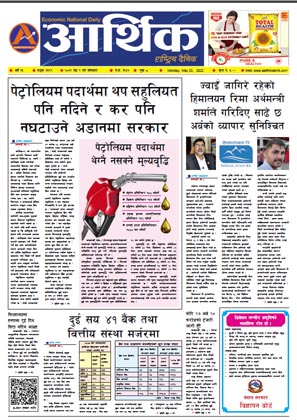 आर्थिक दैनिक, वर्ष १३ अङ्क ३६९९, २०७९ साल जेठ ९ गते सोमबार