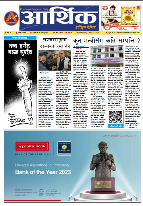 आर्थिक दैनिक, वर्ष १५ अङ्क ४३०७, २०८१ साल जेठ ९ गते बुधबार