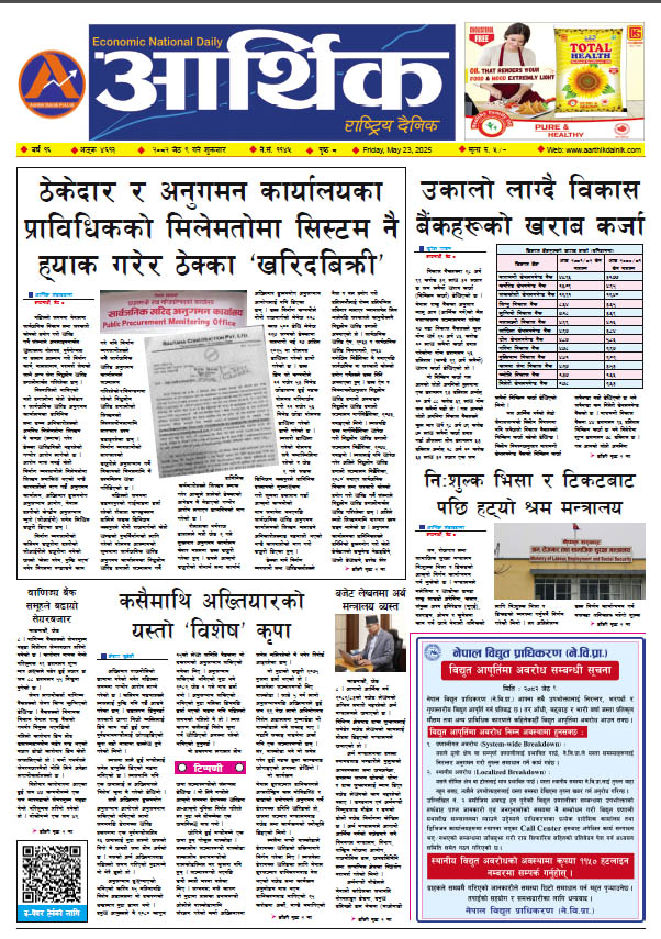 आर्थिक दैनिक, वर्ष १६ अङ्क ४६१३, २०८२ साल जेठ ९ गते शुक्रबार
