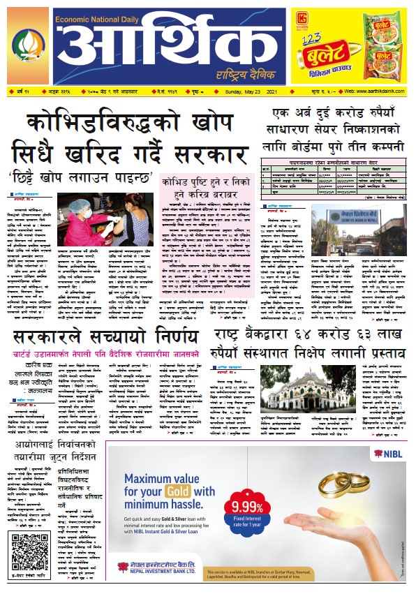 आर्थिक दैनिक, बर्ष १२ अङ्क ३३९५, २०७८ साल जेठ ९ गते आइतबार