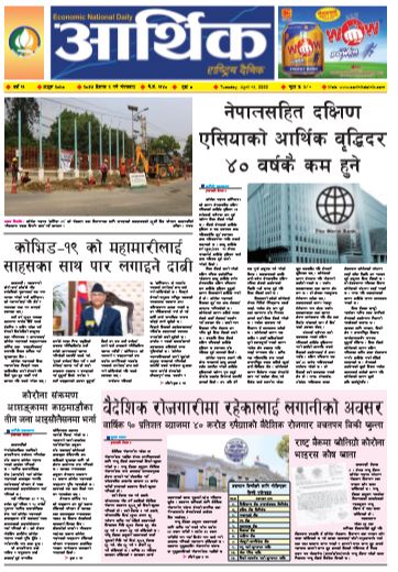 आर्थिक दैनिक वर्ष ११ अङ्क ३०५८ २०७७ बैशाख २ गते मंगलवार