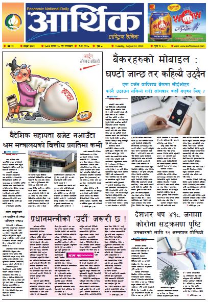 आर्थिक दैनिक ,वर्ष ११ अङ्क ३१५४ २०७७ साउन २० गते मंगलबार