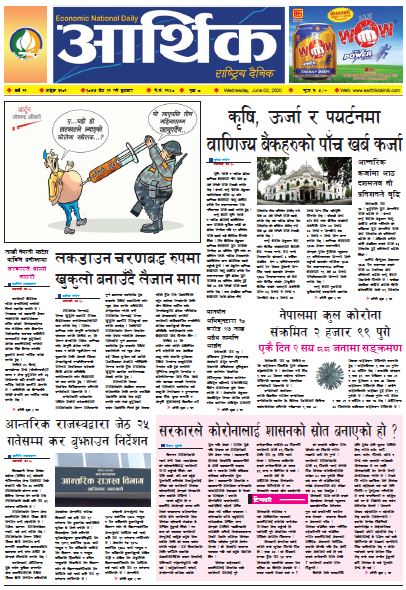 आर्थिक दैनिक वर्ष ११ अङ्क ३१०१ २०७७ जेठ २१ गते बुधबार