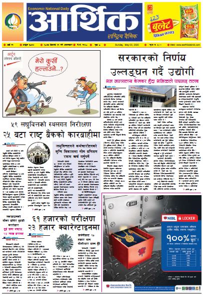 आर्थिक दैनिक वर्ष ११ अङ्क ३०७४ २०७७ बैशाख २१ गते आइतबार