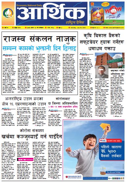 आर्थिक दैनिक,वर्ष ११ अङ्क ३१२९ २०७७ असार २२ गते सोमबार