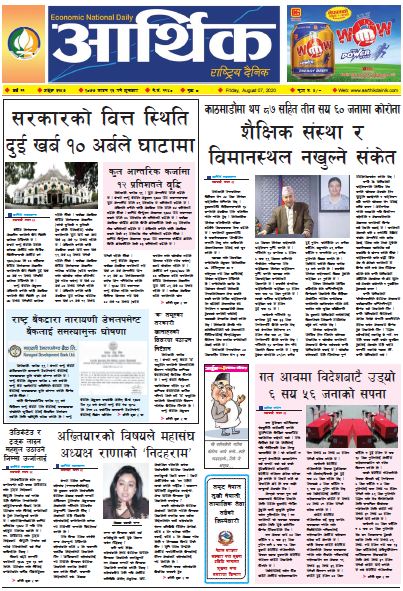 आर्थिक दैनिक ,वर्ष ११ अङ्क ३१५७ २०७७ साउन २३ गते शुक्रबार