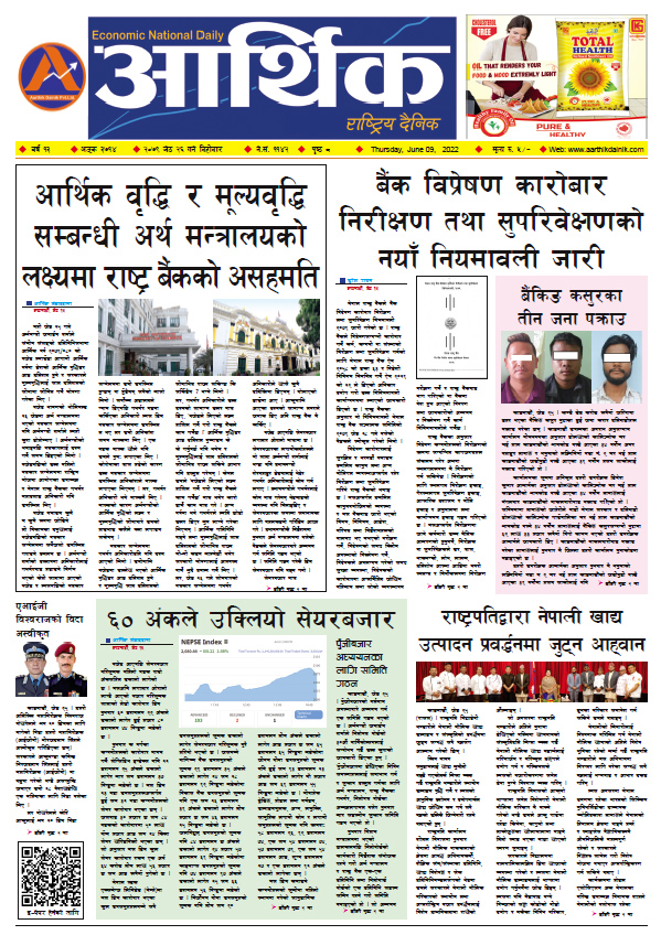 आर्थिक दैनिक, वर्ष १३ अङ्क ३७१४, २०७९ साल जेठ २६ गते बिहीबार