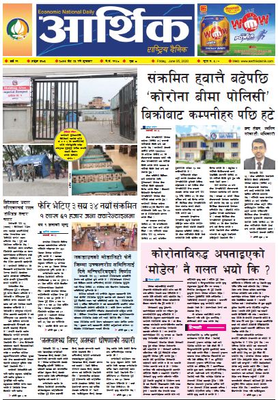 आर्थिक दैनिक वर्ष ११ अङ्क ३१०३ २०७७ जेठ २३ गते शुक्रबार
