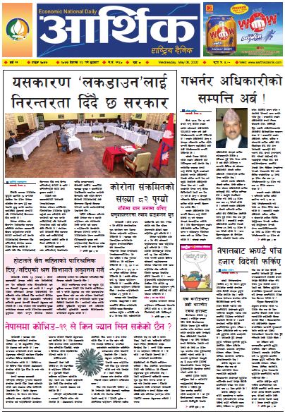 आर्थिक दैनिक वर्ष ११ अङ्क ३०७७ २०७७ बैशाख २४ गते बुधबार