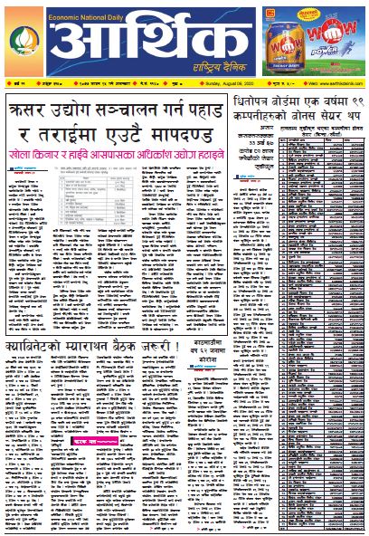 आर्थिक दैनिक ,वर्ष ११ अङ्क ३१५८ २०७७ साउन २५ गते आइतबार