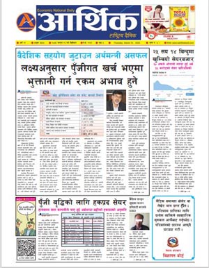 आर्थिक दैनिक, वर्ष १२ अङ्क ३६३७, २०७८ साल फागुन २६ गते बिहीबार